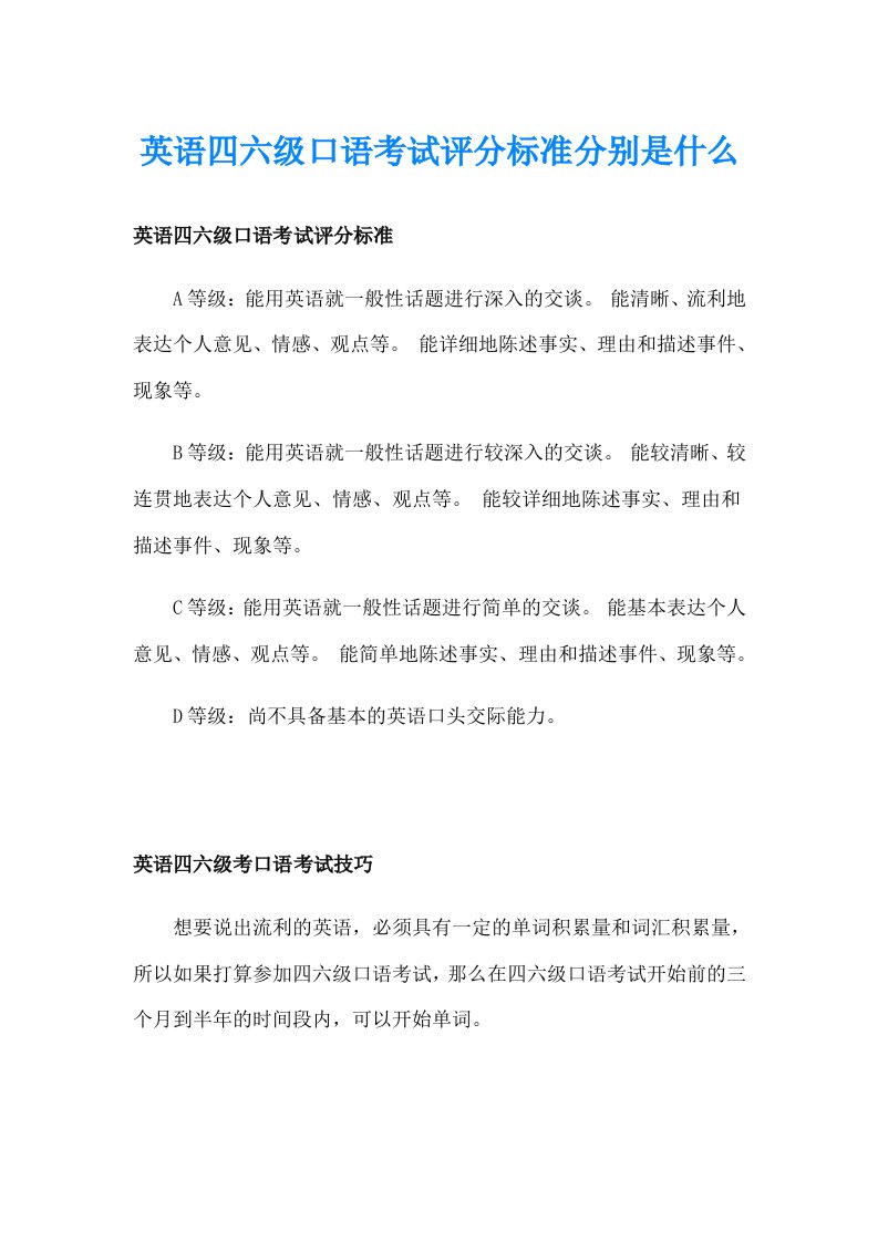 英语四六级口语考试评分标准分别是什么