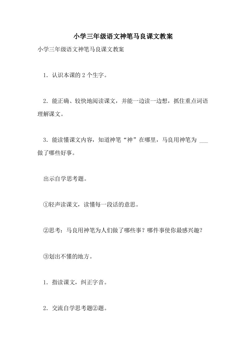 小学三年级语文神笔马良课文教案