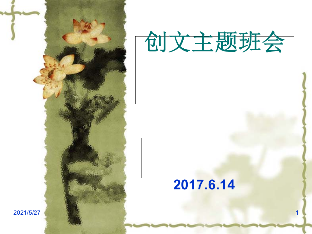 创文主题班会