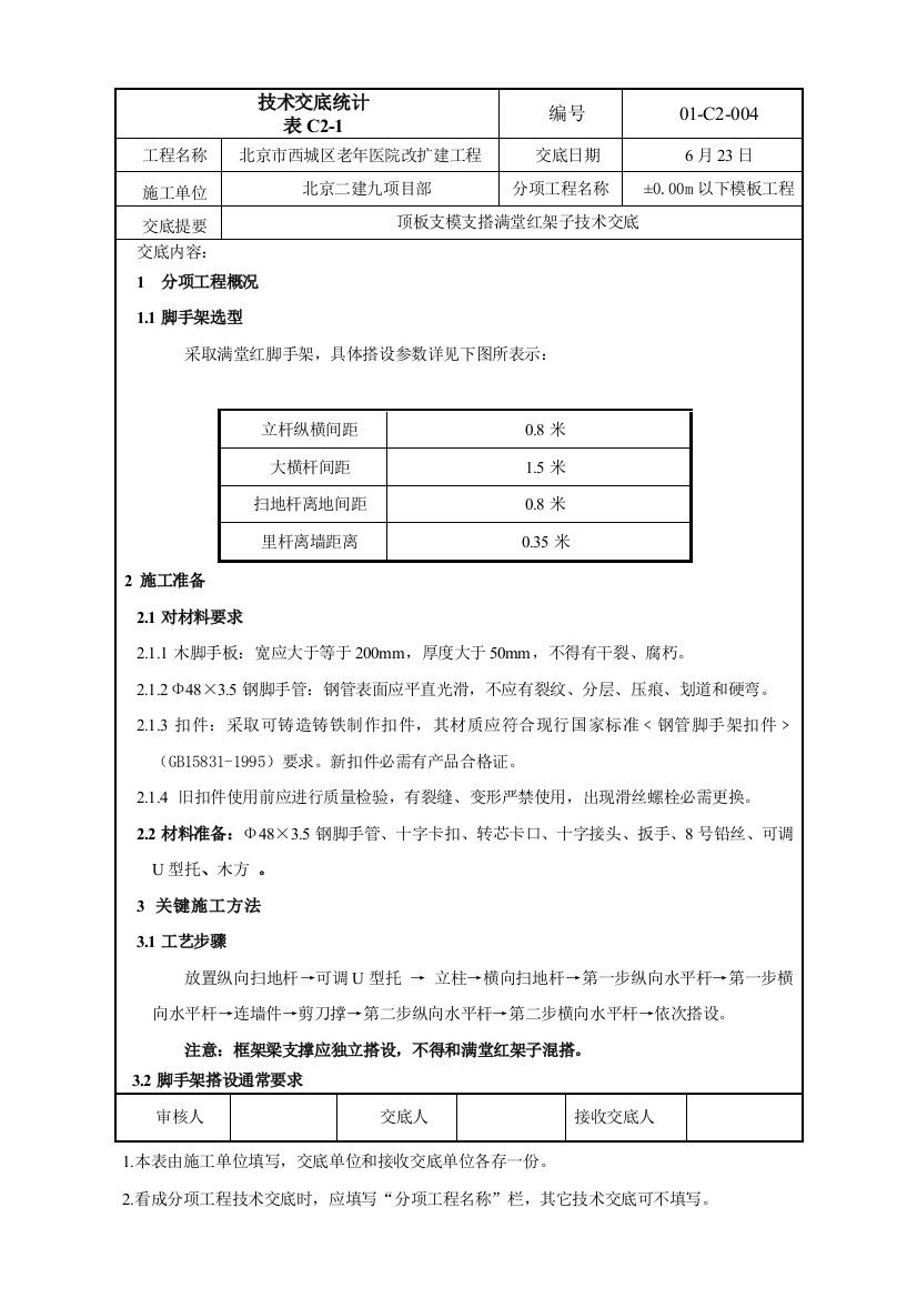 顶板支模支搭满堂红架子关键技术交底