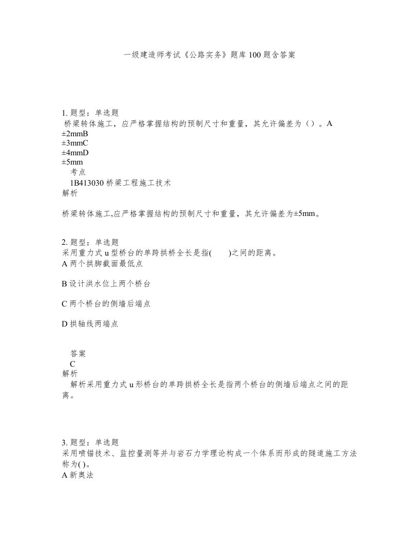 一级建造师考试公路实务题库100题含答案测考164版