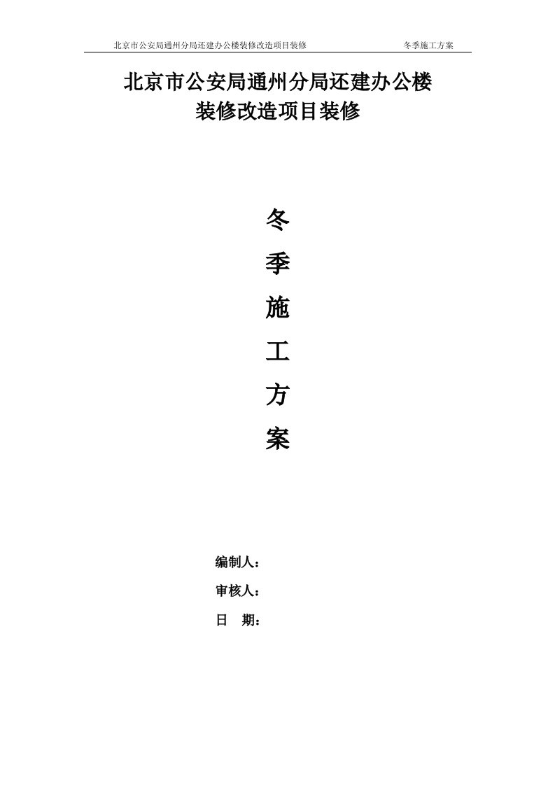 北京市公安局通州分局还建办公楼装修冬季施工方案