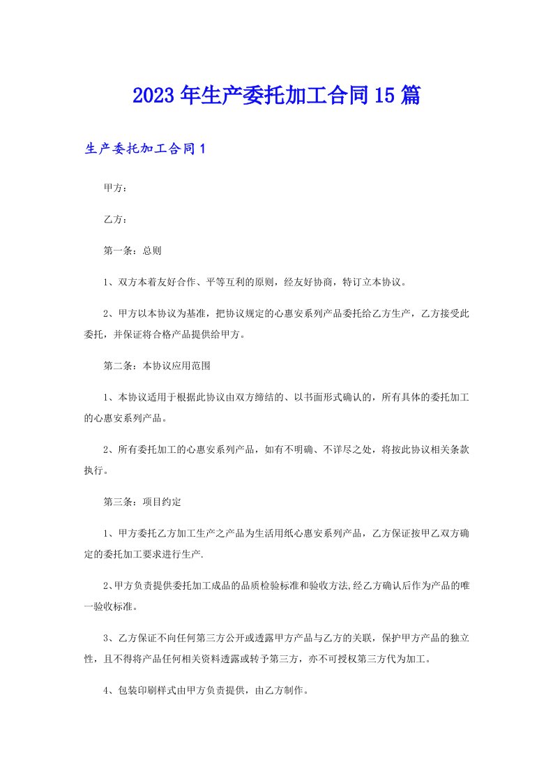 2023年生产委托加工合同15篇