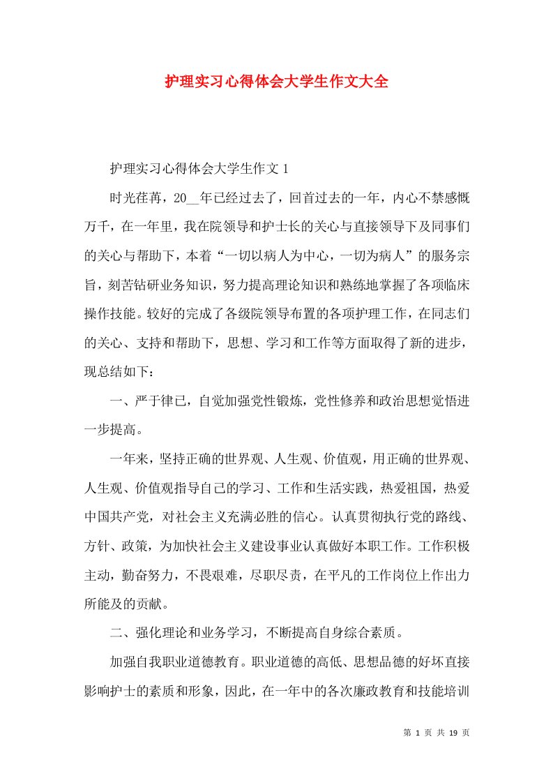 护理实习心得体会大学生作文大全