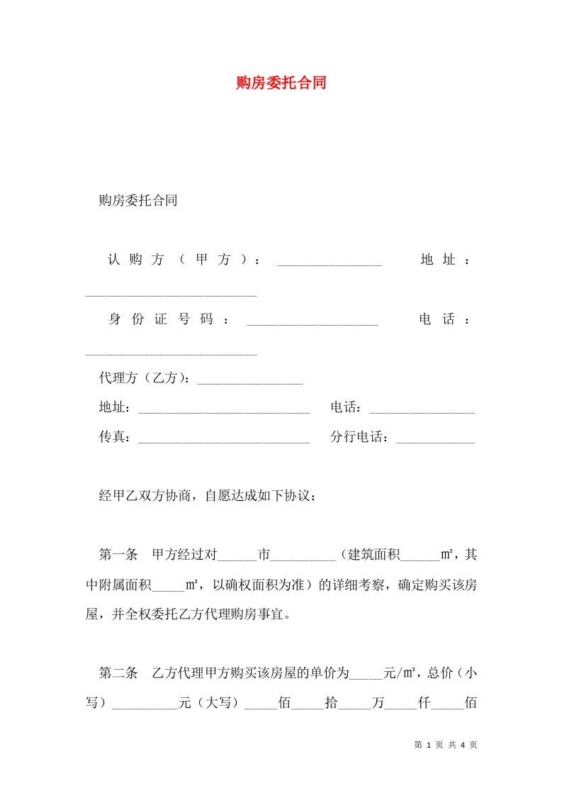 购房委托合同