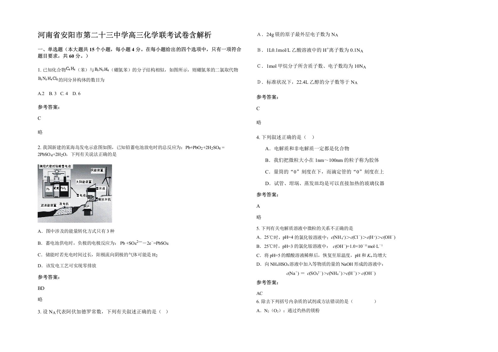 河南省安阳市第二十三中学高三化学联考试卷含解析