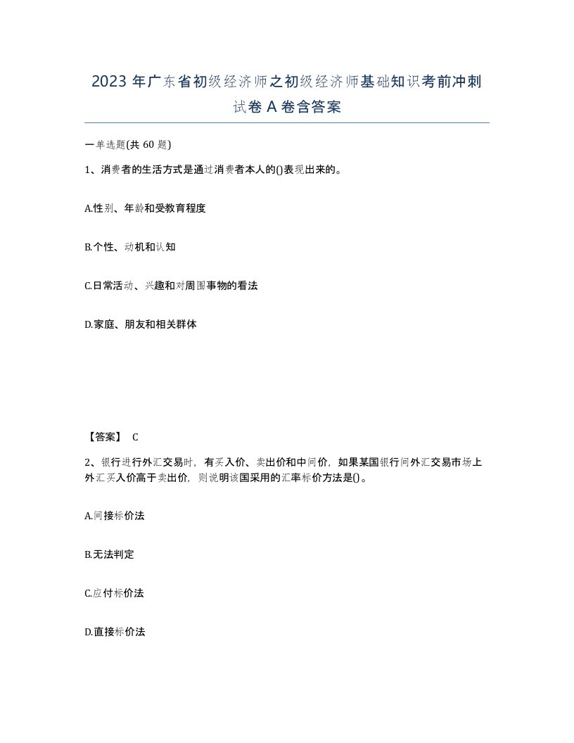 2023年广东省初级经济师之初级经济师基础知识考前冲刺试卷A卷含答案