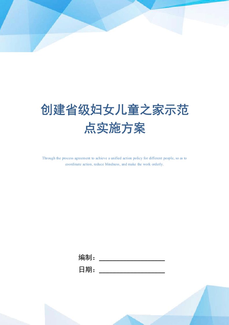 [最新]创建省级妇女儿童之家示范点实施方案