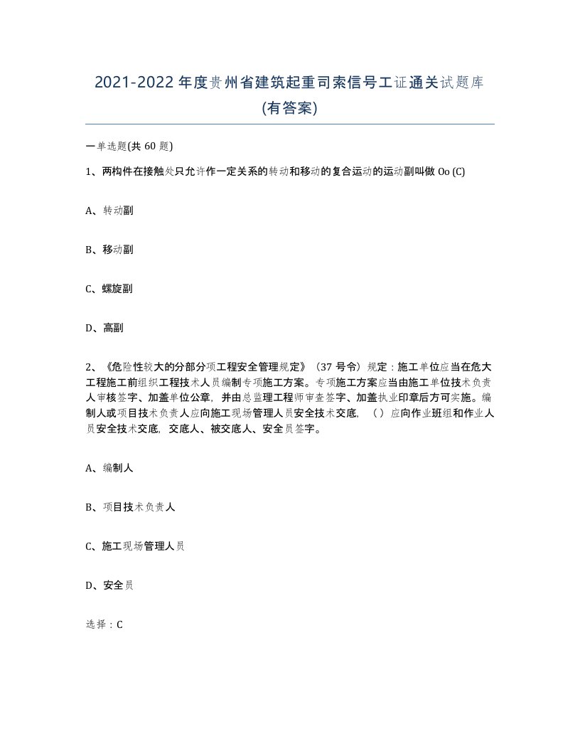 2021-2022年度贵州省建筑起重司索信号工证通关试题库有答案