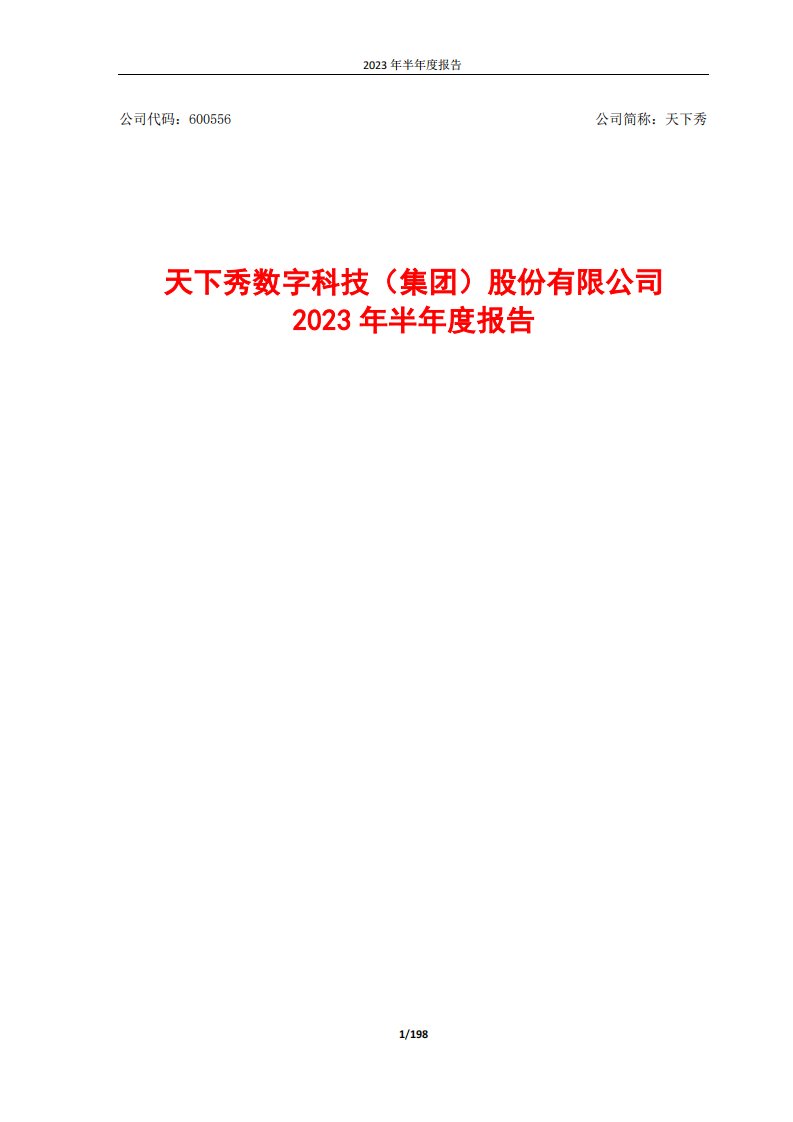 上交所-天下秀数字科技（集团）股份有限公司2023年半年度报告-20230825