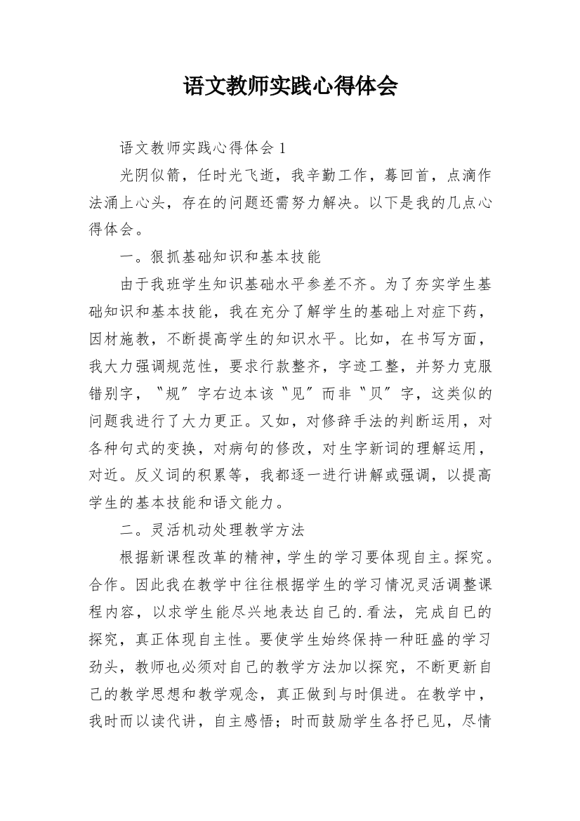 语文教师实践心得体会