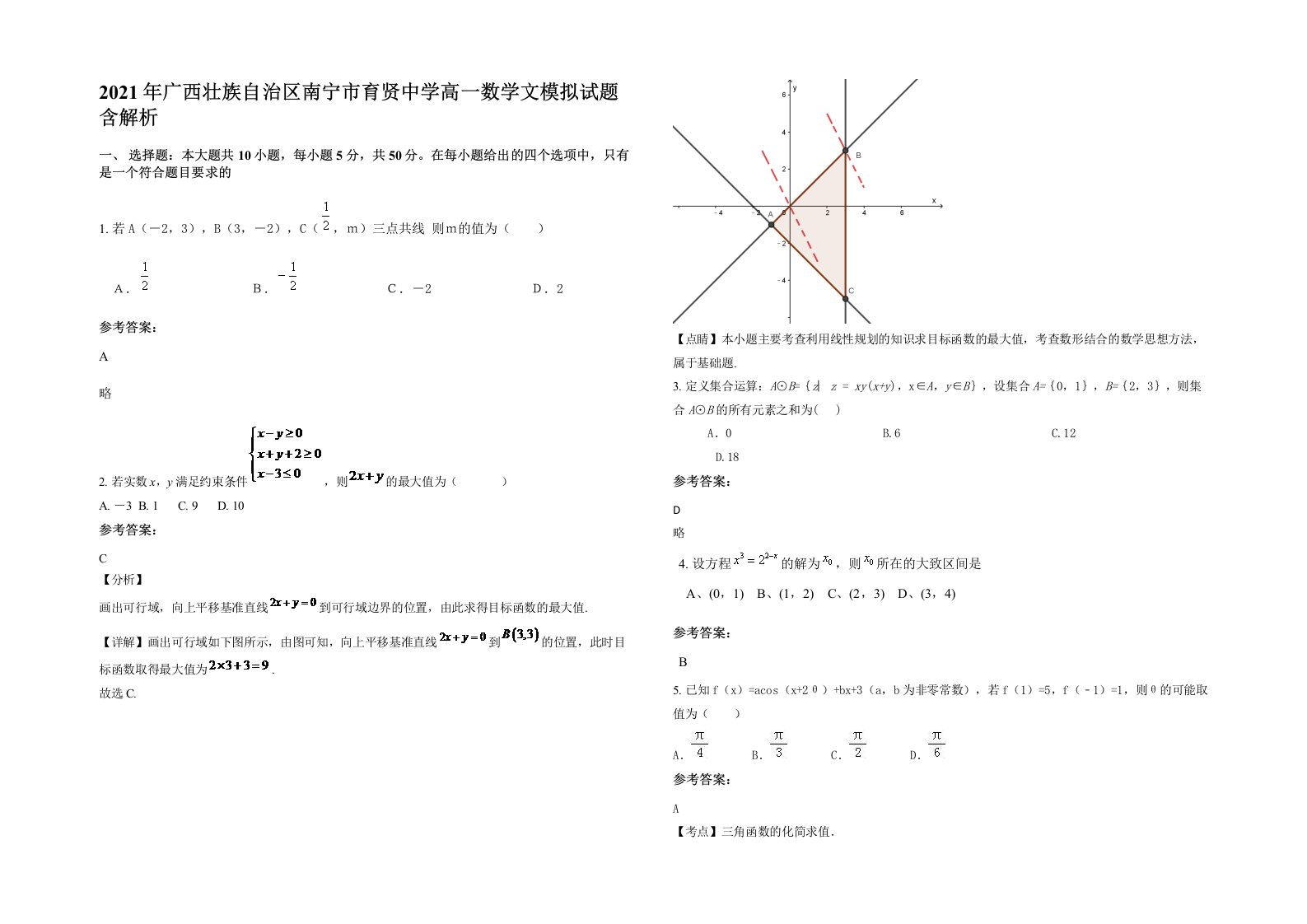 2021年广西壮族自治区南宁市育贤中学高一数学文模拟试题含解析