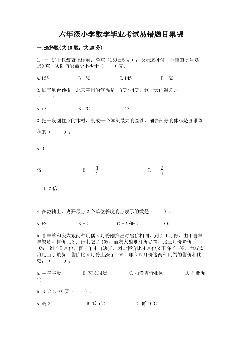 六年级小学数学毕业考试易错题目集锦及参考答案【巩固】