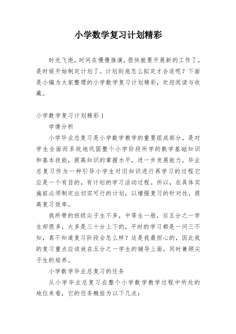 小学数学复习计划精彩