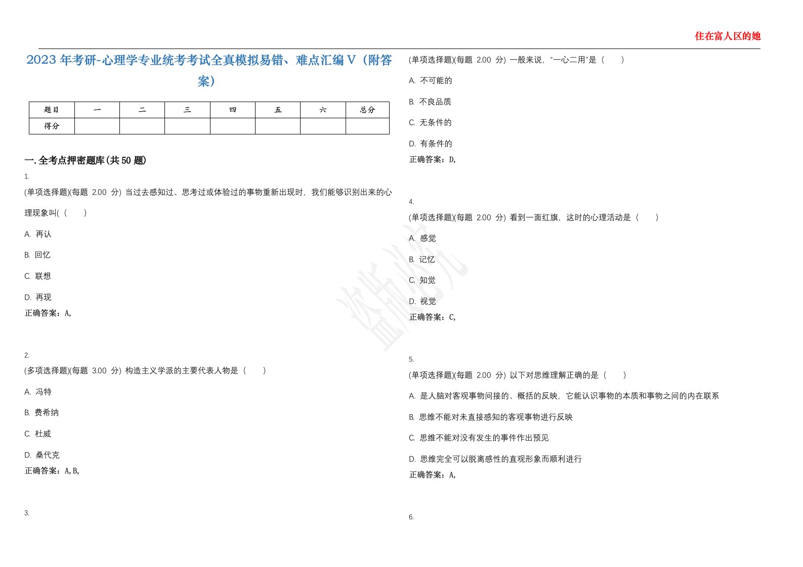 2023年考研-心理学专业统考考试全真模拟易错、难点汇编V（附答案）精选集145