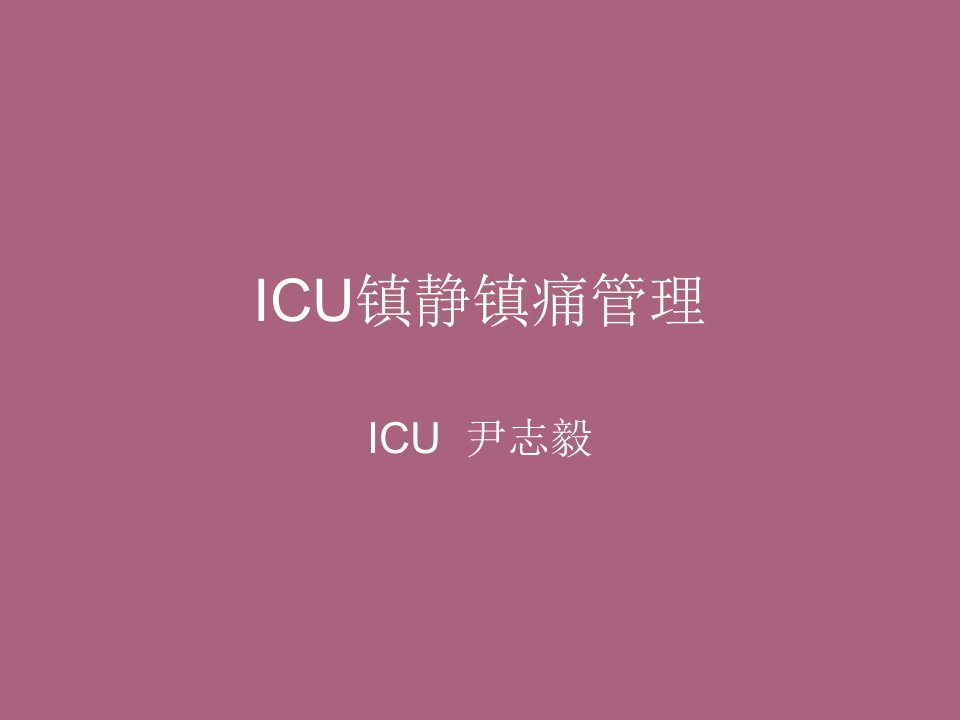 ICU镇静镇痛管理ppt课件