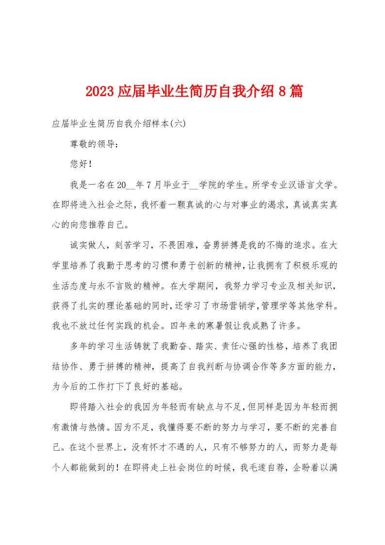 2023应届毕业生简历自我介绍8篇