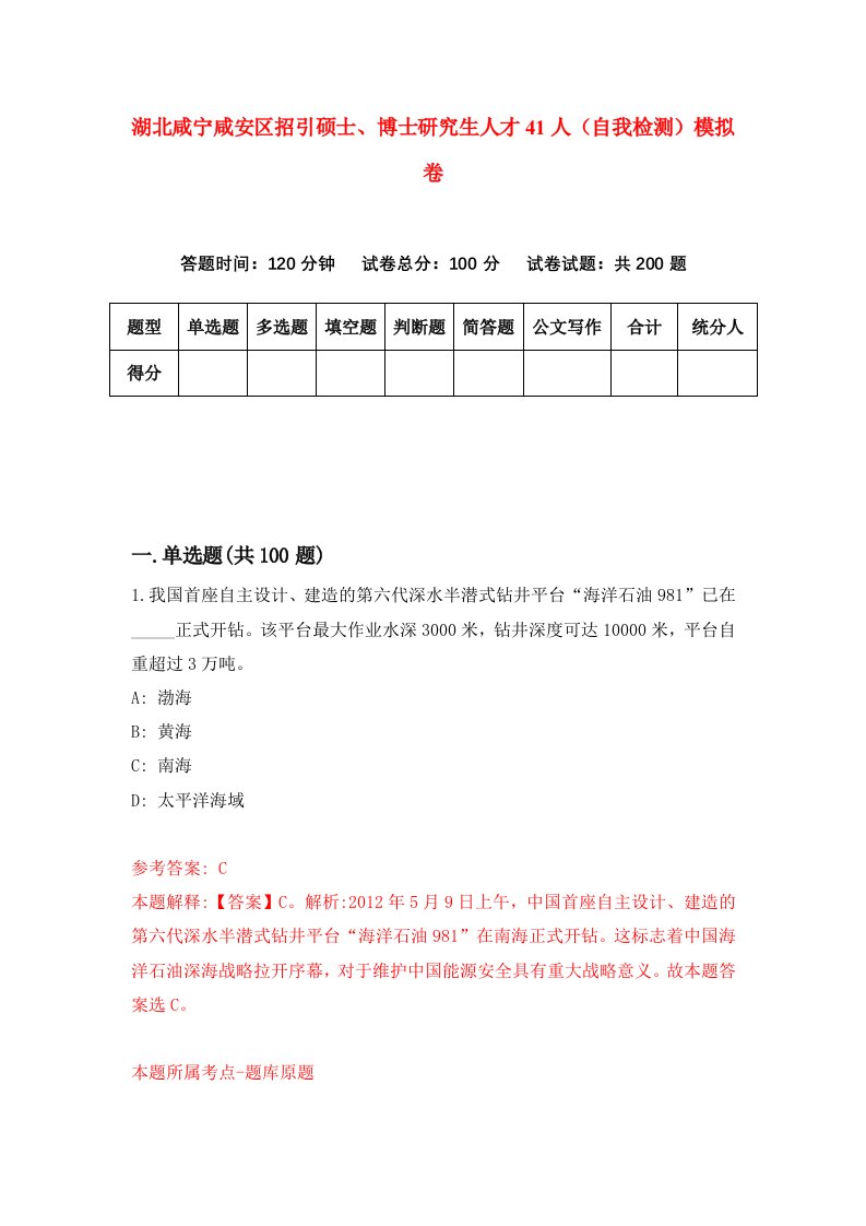 湖北咸宁咸安区招引硕士博士研究生人才41人自我检测模拟卷第3套