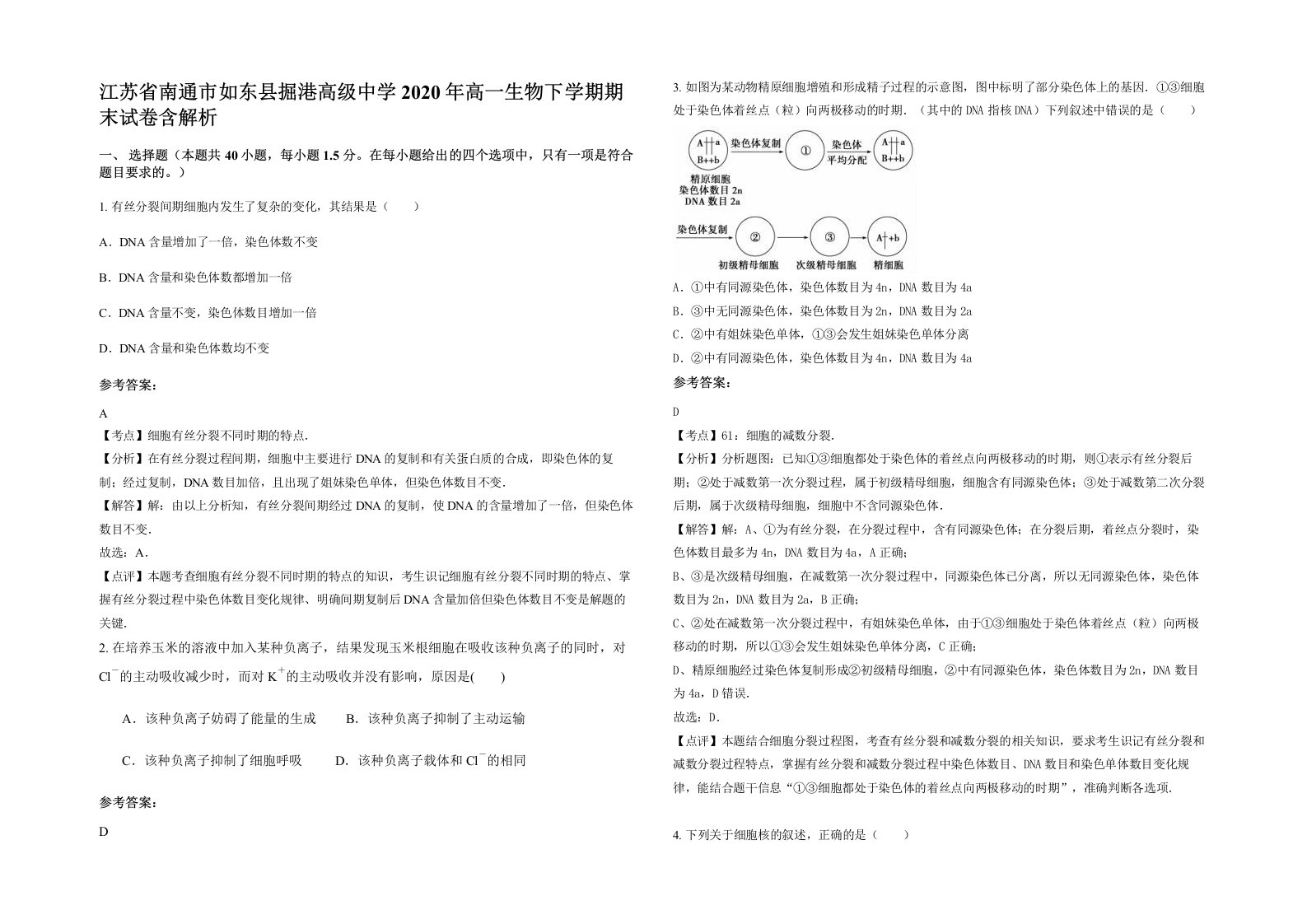 江苏省南通市如东县掘港高级中学2020年高一生物下学期期末试卷含解析