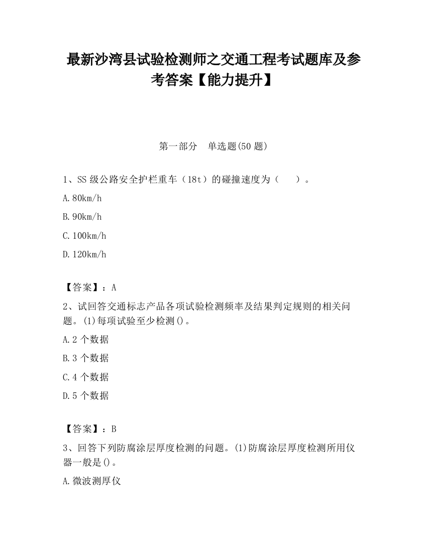 最新沙湾县试验检测师之交通工程考试题库及参考答案【能力提升】