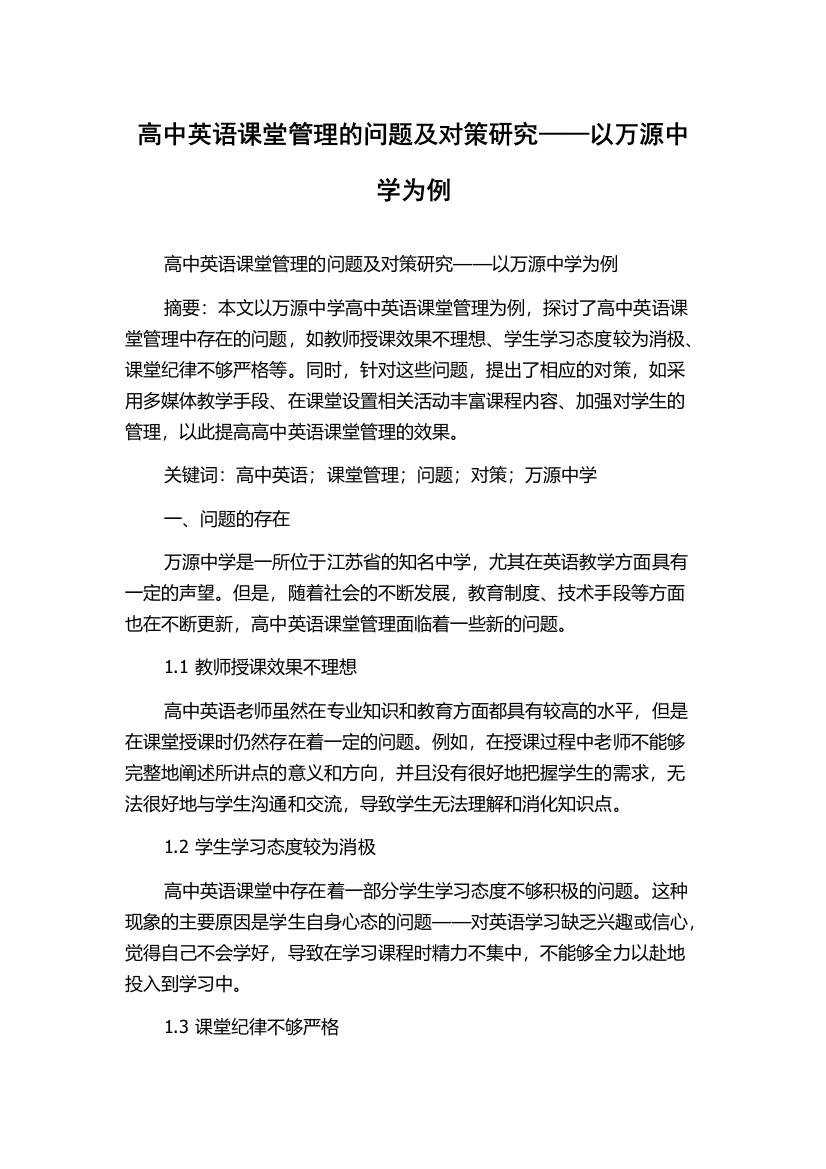 高中英语课堂管理的问题及对策研究——以万源中学为例