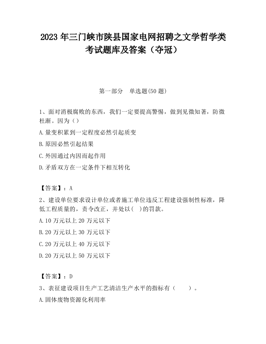 2023年三门峡市陕县国家电网招聘之文学哲学类考试题库及答案（夺冠）