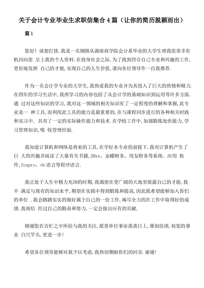 关于会计专业毕业生求职信集合4篇（让你的简历脱颖而出）