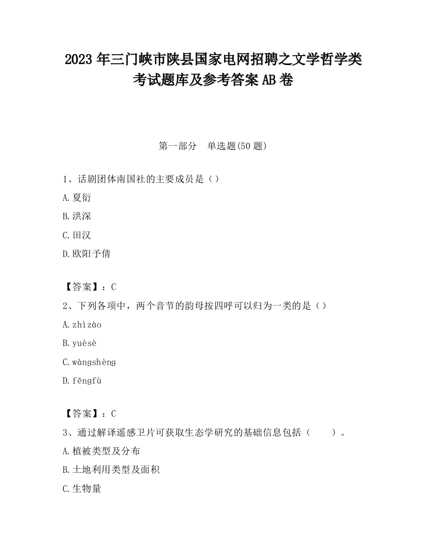 2023年三门峡市陕县国家电网招聘之文学哲学类考试题库及参考答案AB卷