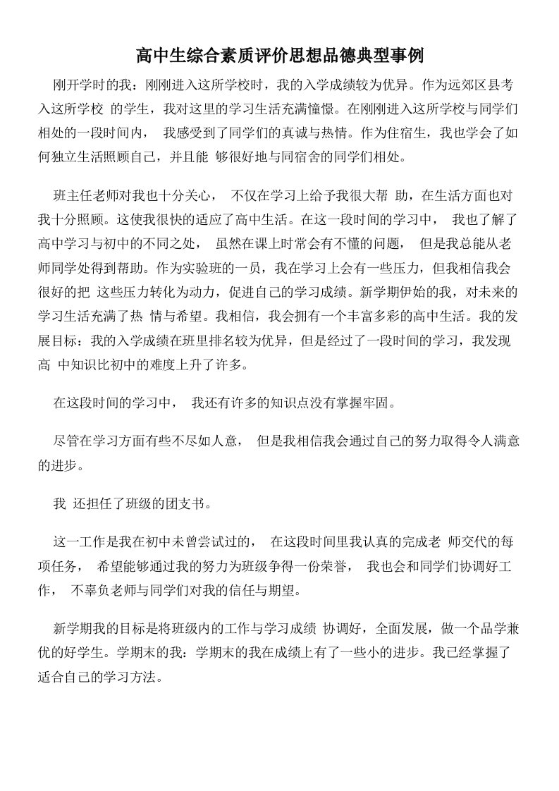 高中生综合素质评价思想品德典型事例