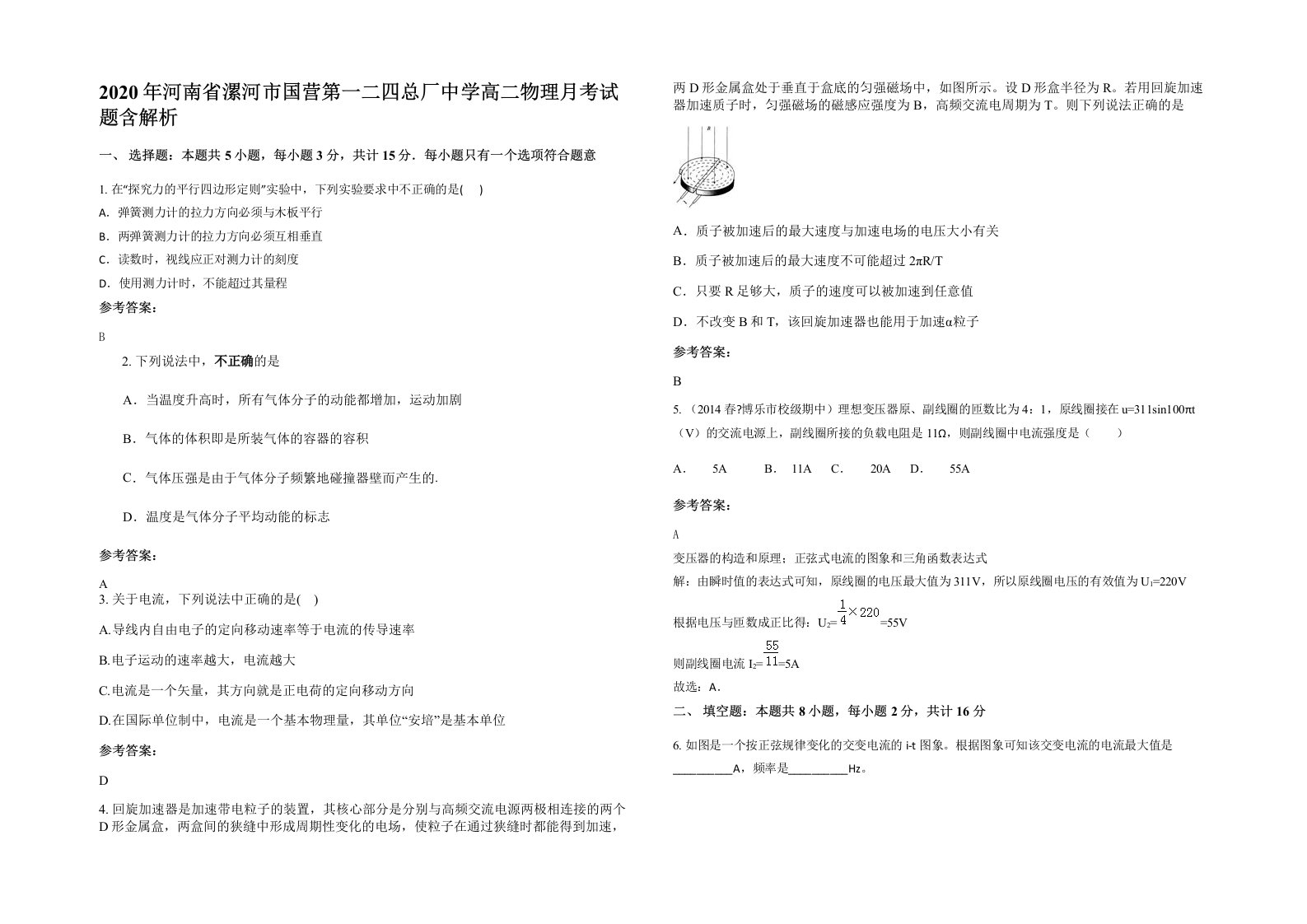 2020年河南省漯河市国营第一二四总厂中学高二物理月考试题含解析