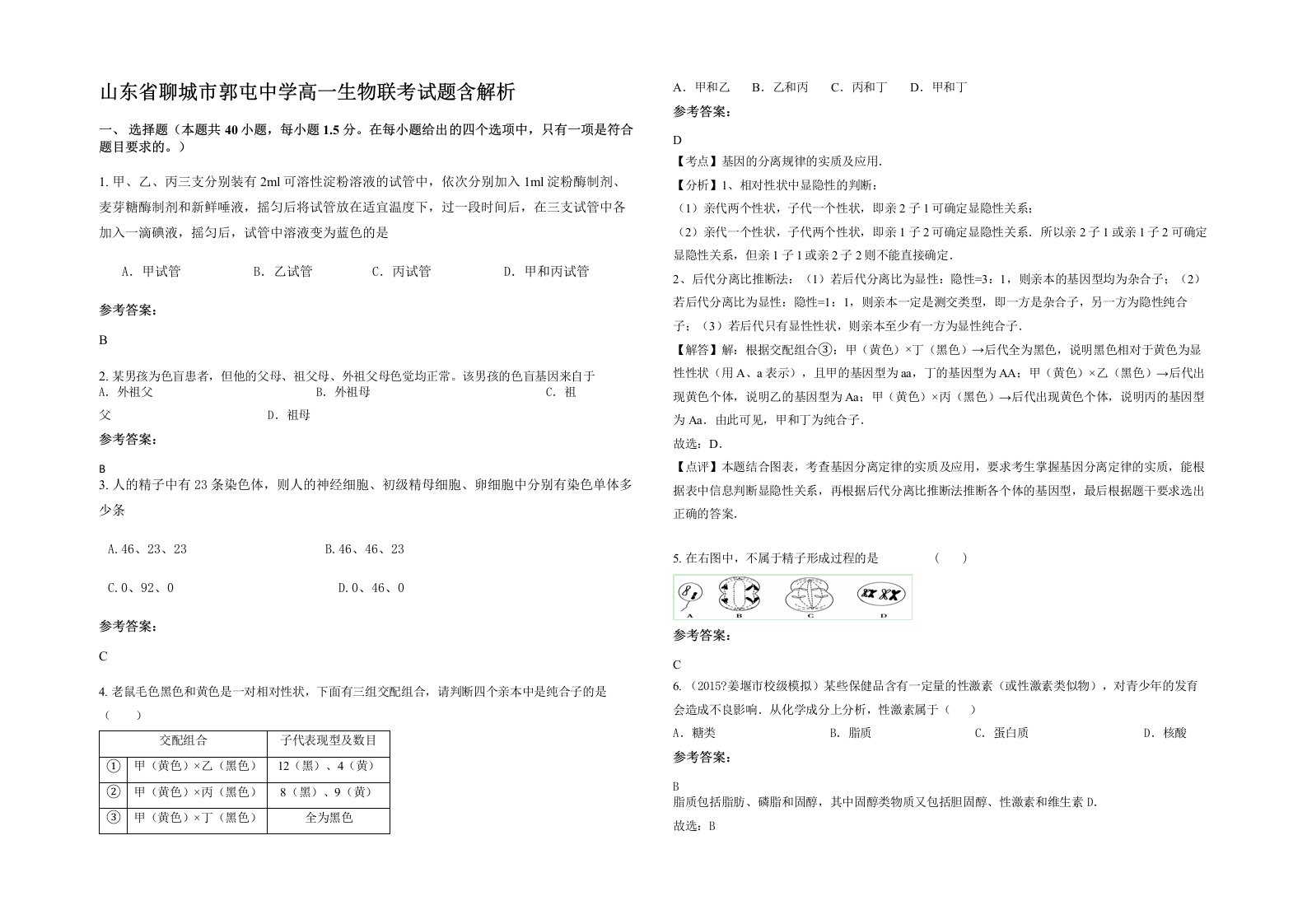 山东省聊城市郭屯中学高一生物联考试题含解析