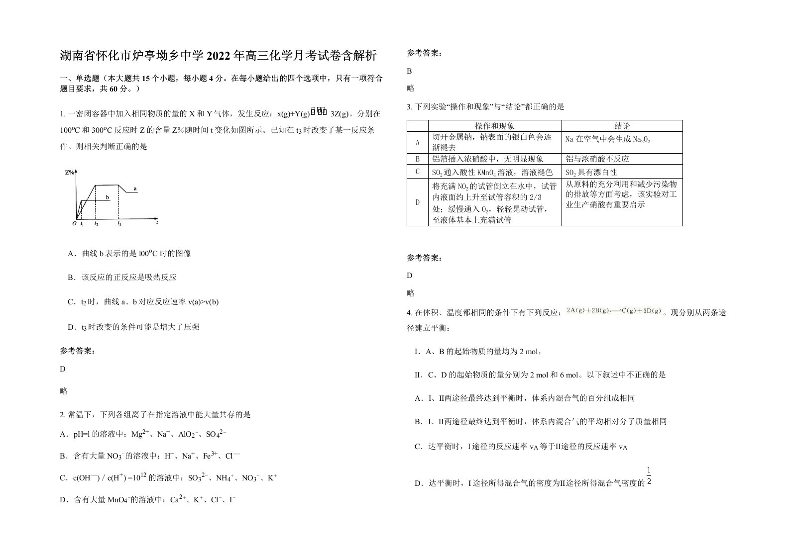 湖南省怀化市炉亭坳乡中学2022年高三化学月考试卷含解析