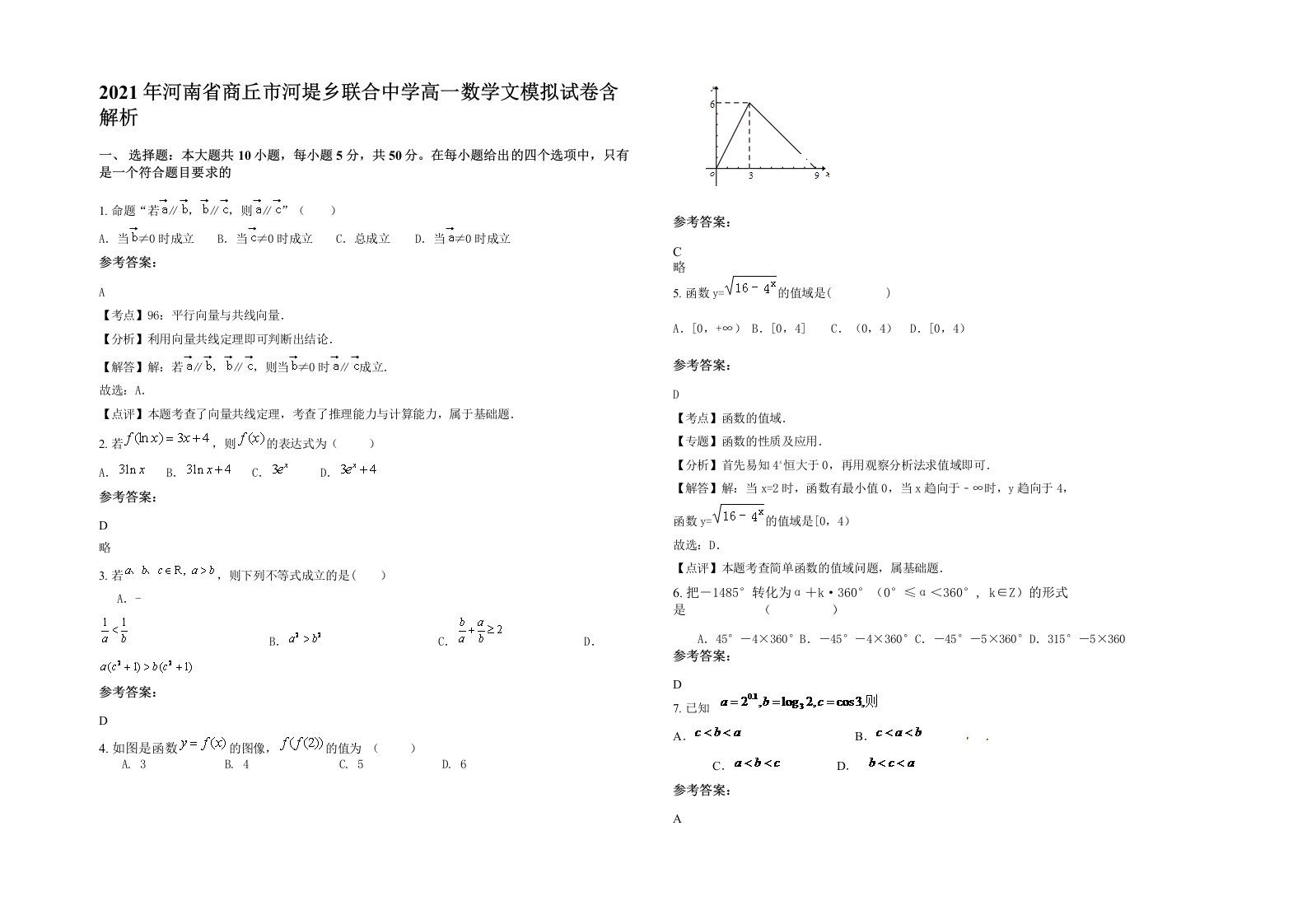 2021年河南省商丘市河堤乡联合中学高一数学文模拟试卷含解析