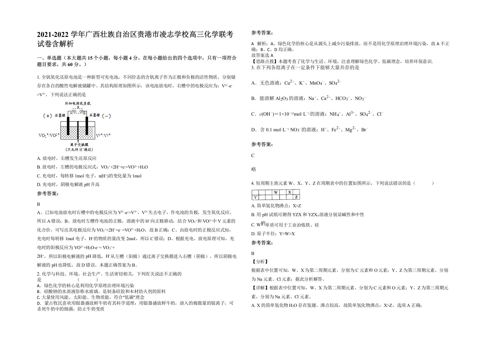 2021-2022学年广西壮族自治区贵港市凌志学校高三化学联考试卷含解析