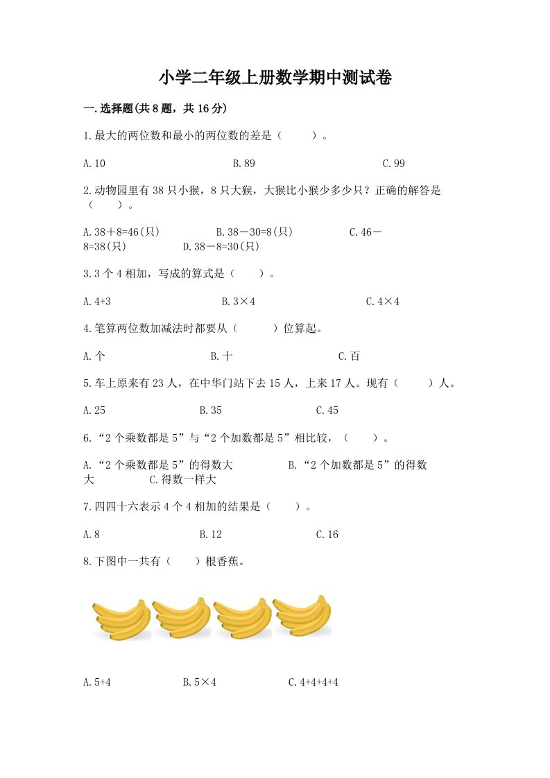 小学二年级上册数学期中测试卷精品（历年真题）