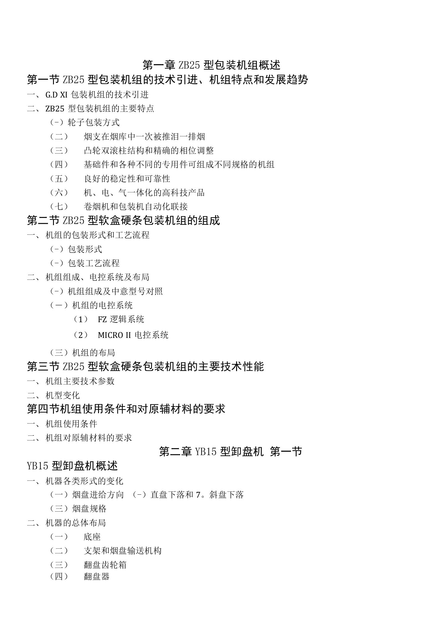 ZB25型软盒包装机教材目录--审定