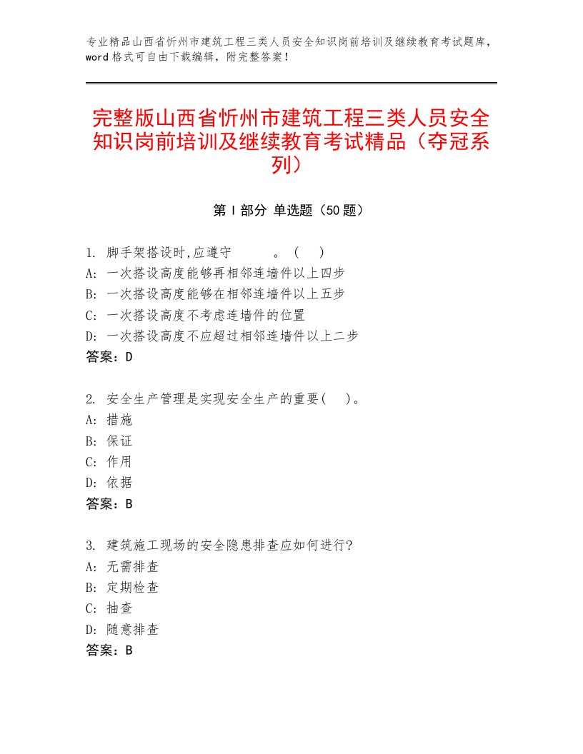 完整版山西省忻州市建筑工程三类人员安全知识岗前培训及继续教育考试精品（夺冠系列）