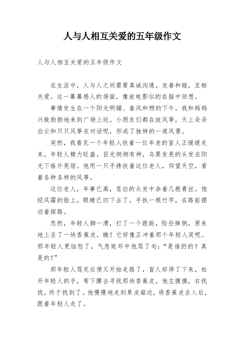 人与人相互关爱的五年级作文