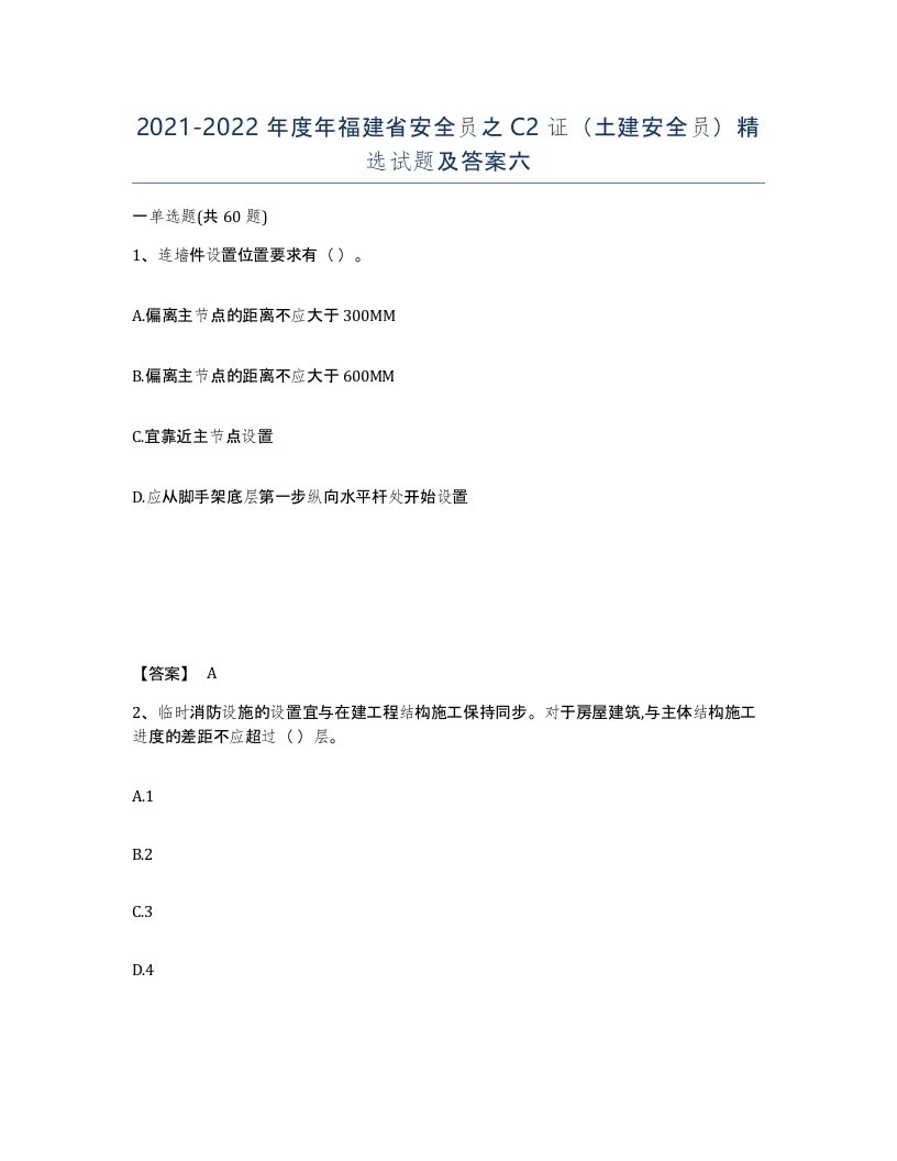 2021-2022年度年福建省安全员之C2证土建安全员试题及答案六