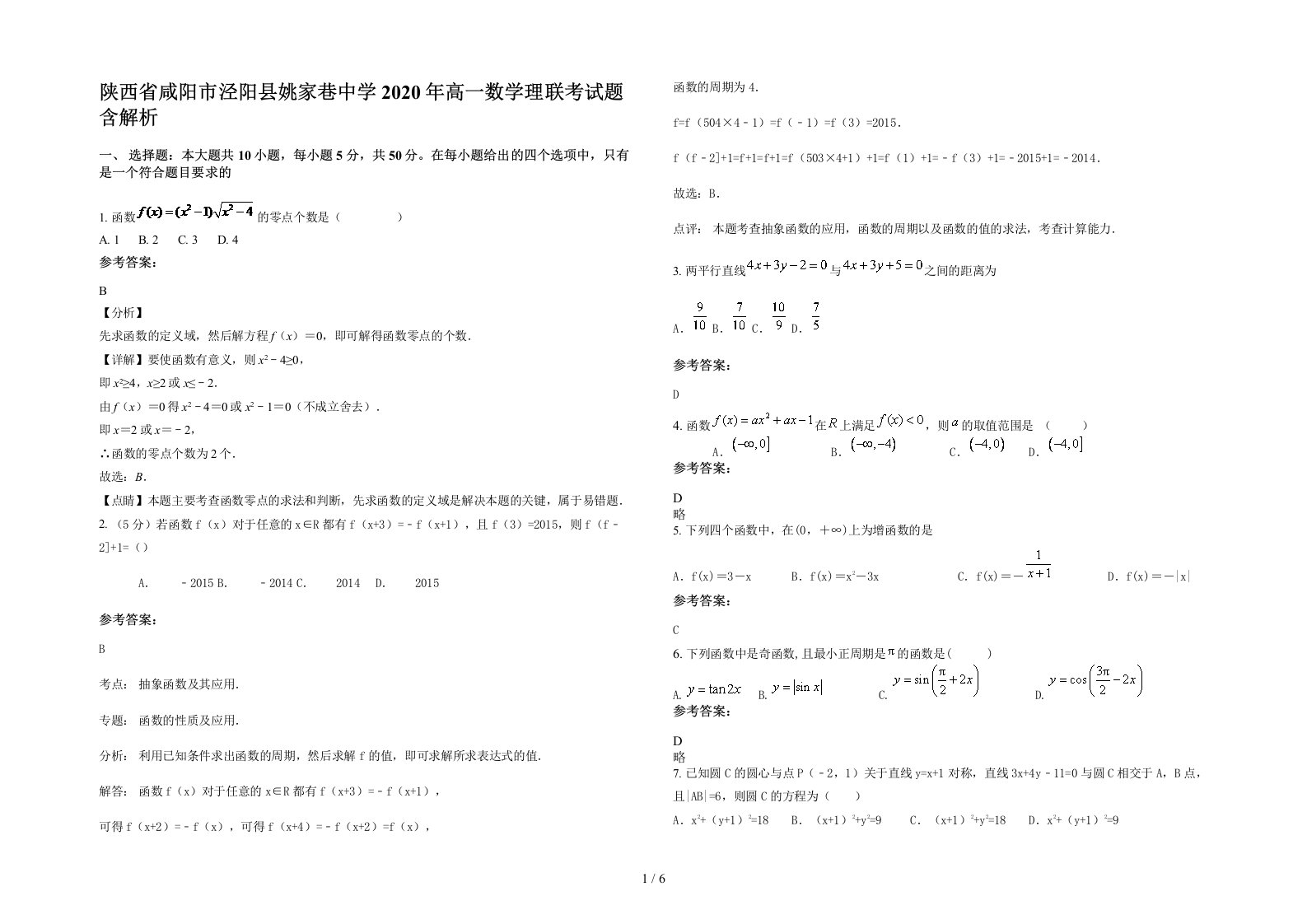 陕西省咸阳市泾阳县姚家巷中学2020年高一数学理联考试题含解析