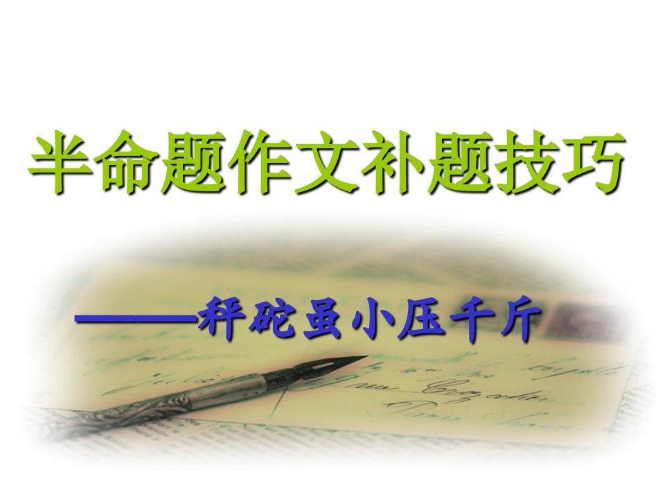 广东省中考语文《半命题作文补题指导》复习课件