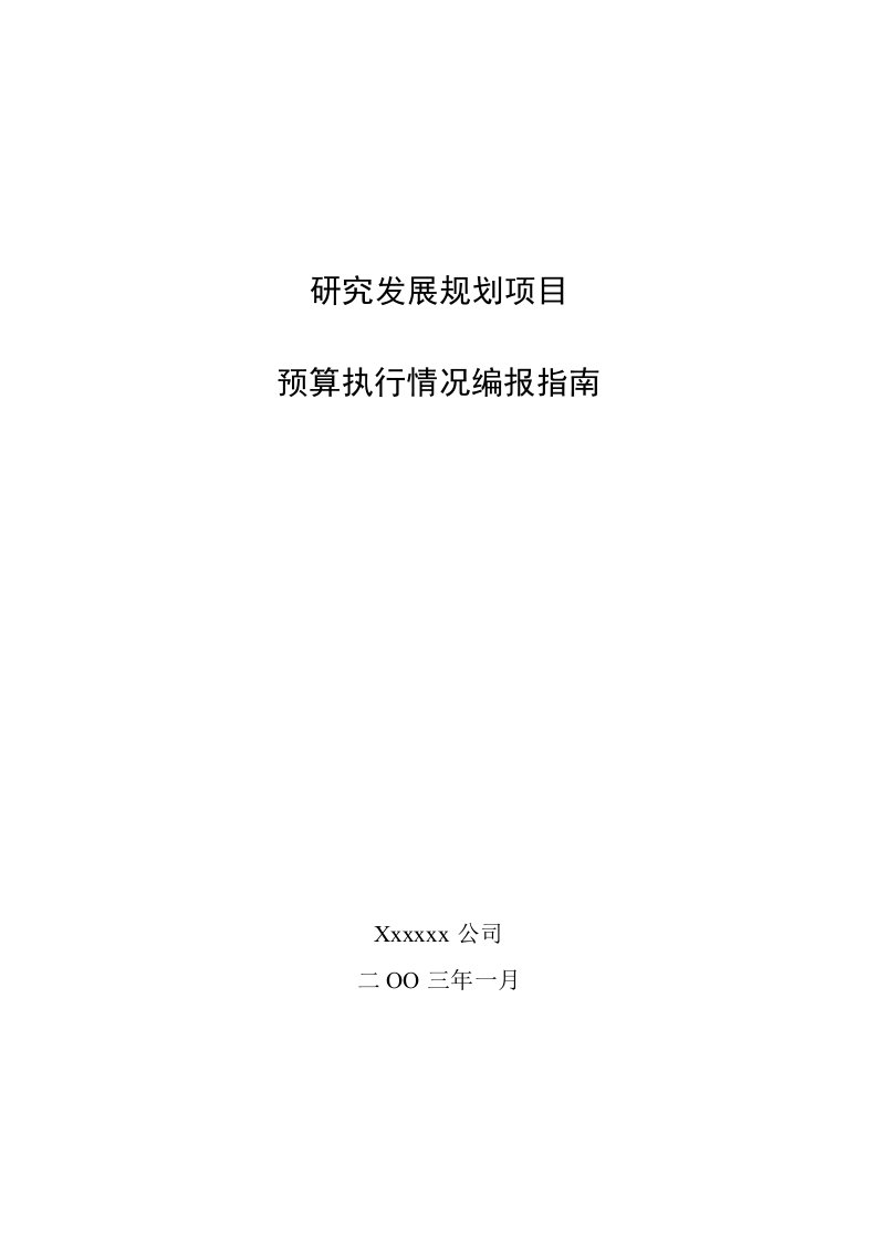 项目管理-研究发展规划项目预算编制手册