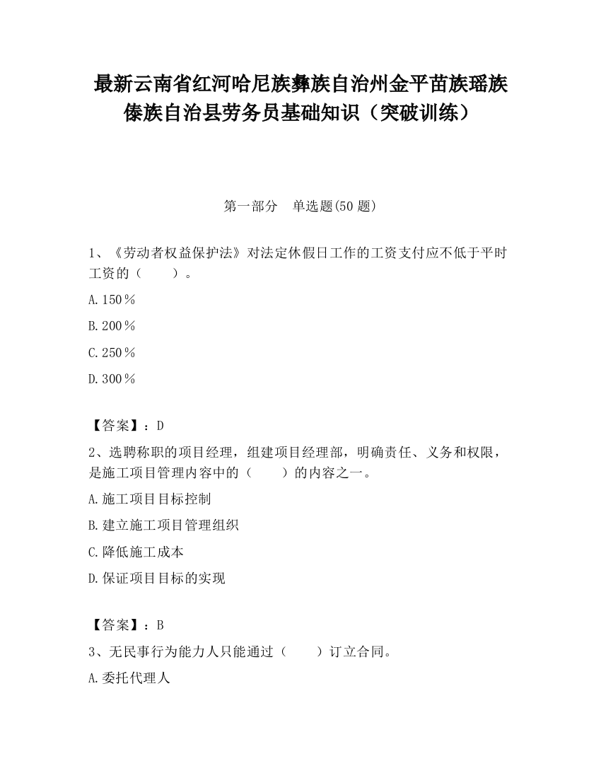 最新云南省红河哈尼族彝族自治州金平苗族瑶族傣族自治县劳务员基础知识（突破训练）