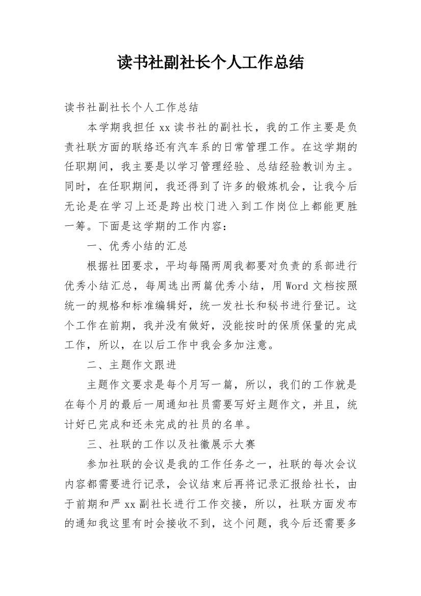 读书社副社长个人工作总结