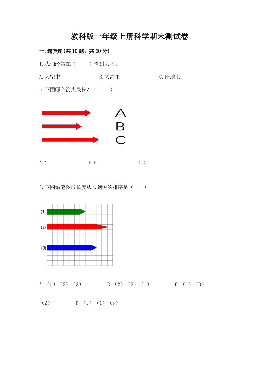 教科版一年级上册科学期末测试卷及参考答案一套