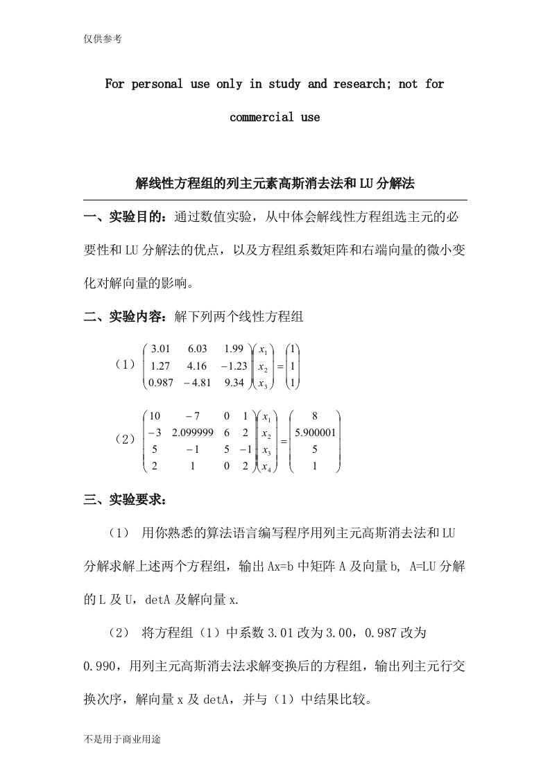 解线性方程组列主元素高斯消去法和LU分解法实验报告