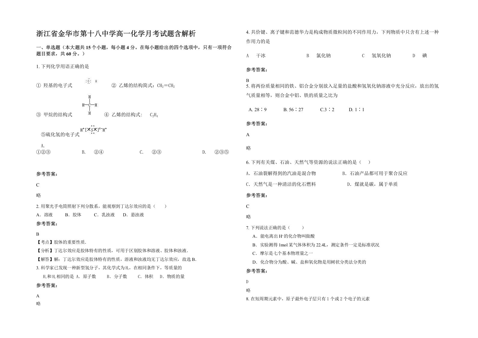 浙江省金华市第十八中学高一化学月考试题含解析