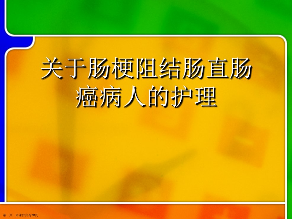 肠梗阻结肠直肠癌病人的护理精选课件