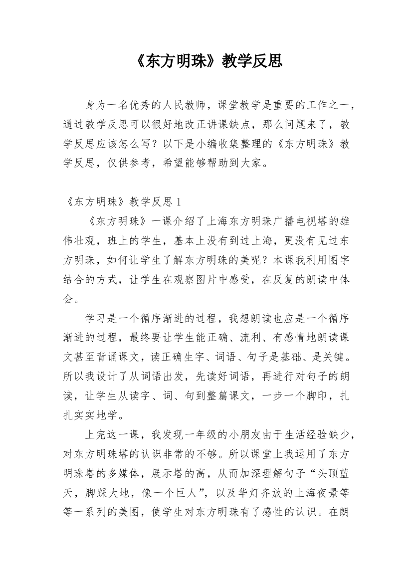 《东方明珠》教学反思_1