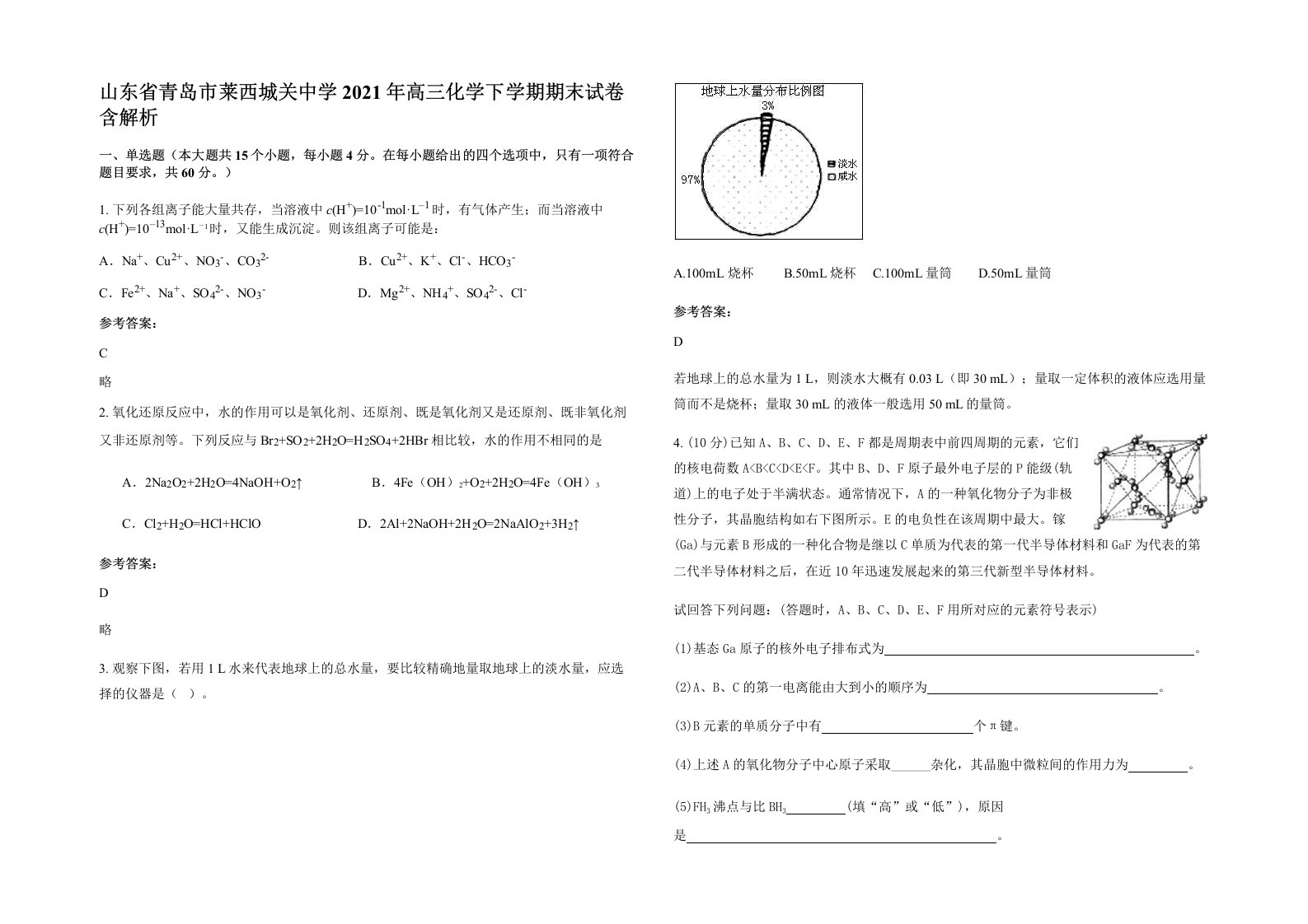 山东省青岛市莱西城关中学2021年高三化学下学期期末试卷含解析